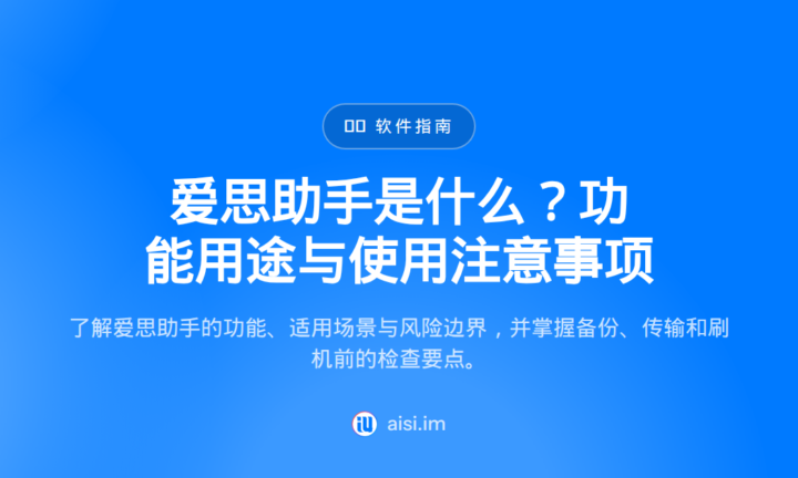 爱思助手是什么？功能用途与使用注意事项
