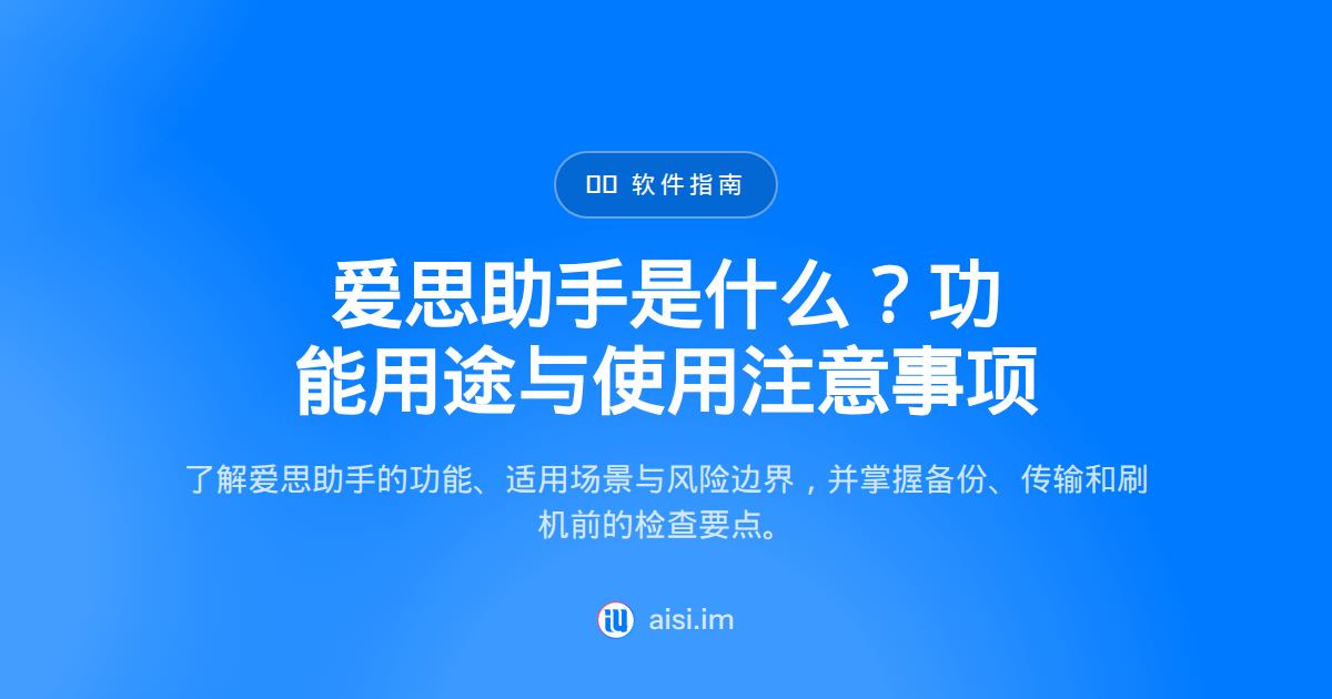 爱思助手是什么？功能、用途与注意事项（2026）