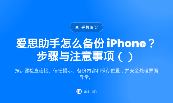 爱思助手怎么备份 iPhone？步骤与注意事项（2026） — 爱思助手怎么备份数据