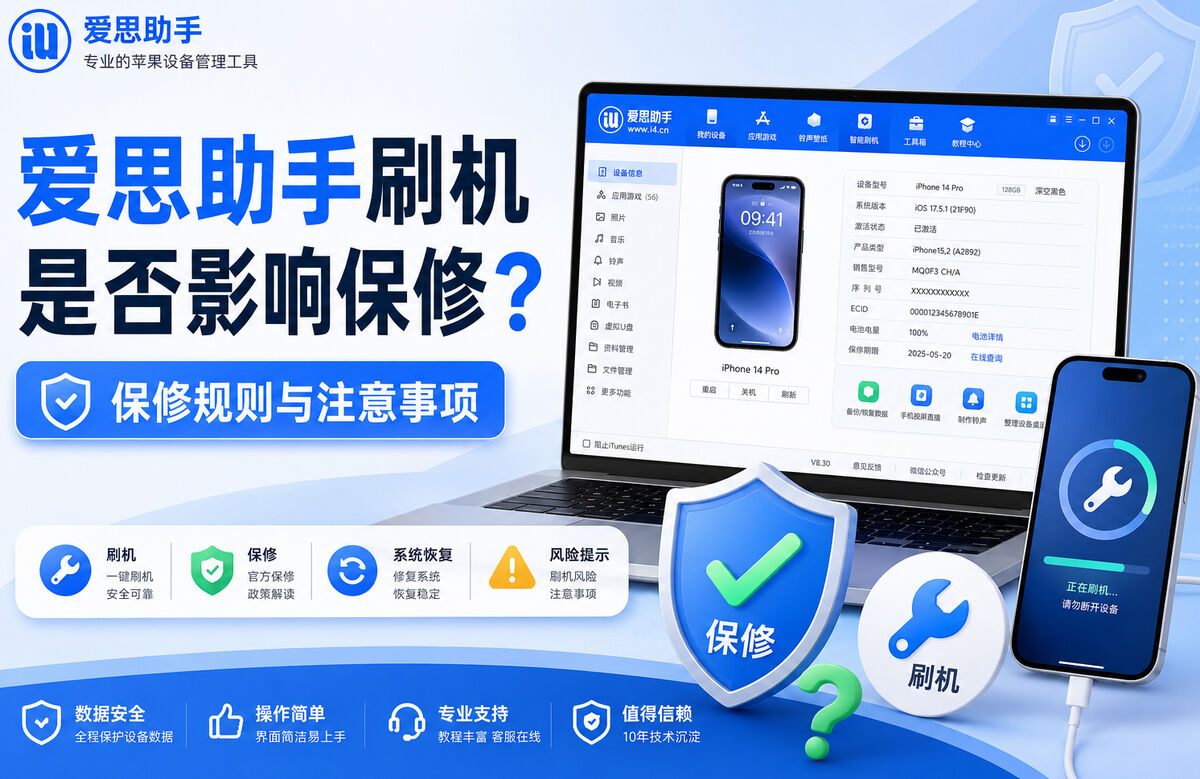 爱思助手刷机是否影响保修？iOS系统刷机保修政策与风险详解操作示意图