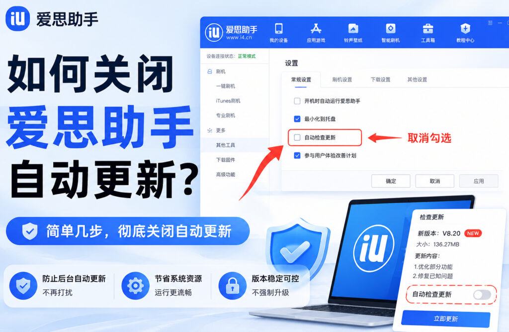如何关闭爱思助手自动更新