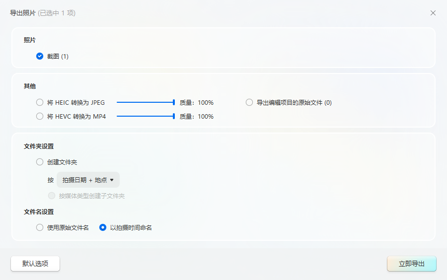 导出照片设置界面，提供将 HEIC 转换为 JPEG、将 HEVC 转换为 MP4、质量、文件夹和文件名选项