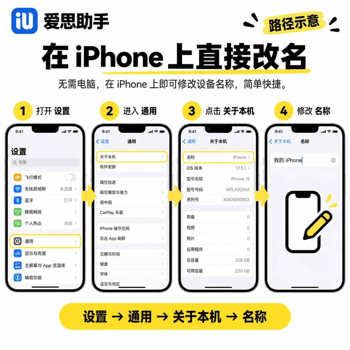 爱思助手怎么修改iPhone名称操作要点示意图