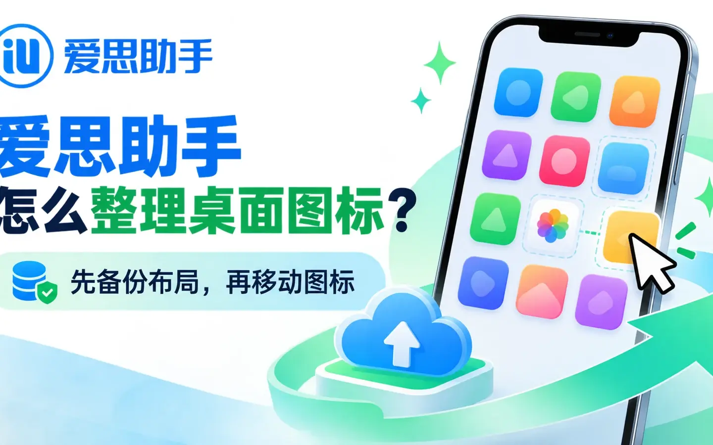 爱思助手怎么整理桌面图标？布局备份、保存到设备与兼容性说明