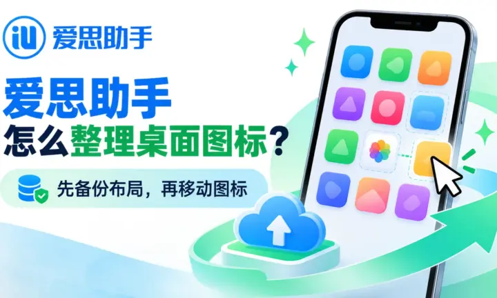 爱思助手怎么整理桌面图标主题封面