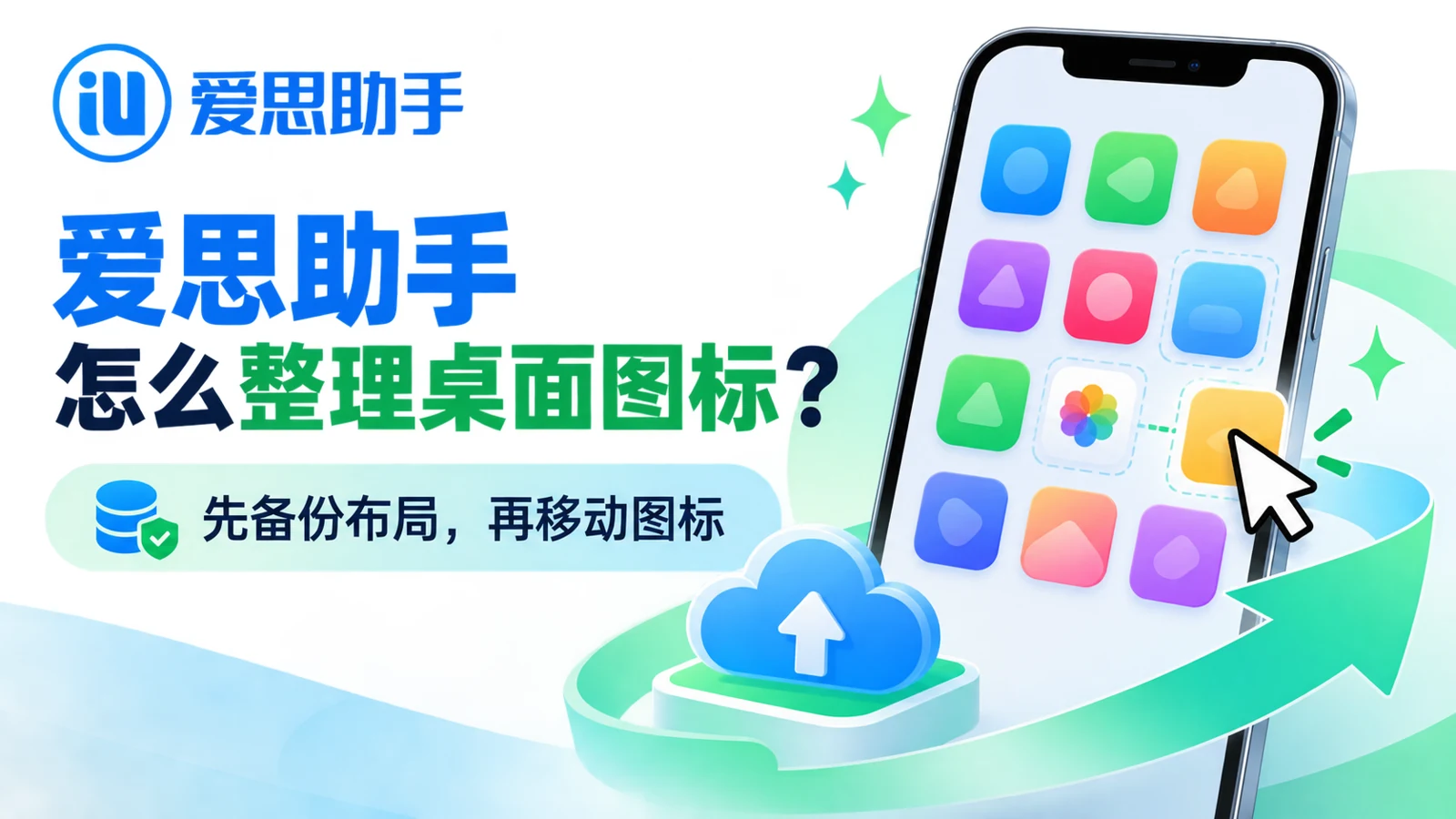 爱思助手怎么整理桌面图标主题封面