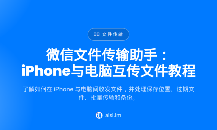 微信文件传输助手：iPhone与电脑互传文件教程