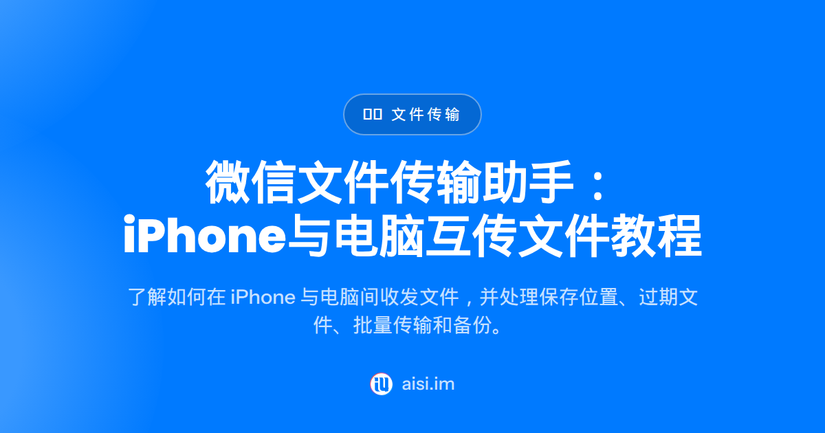 微信文件传输助手：iPhone 与电脑互传文件教程
