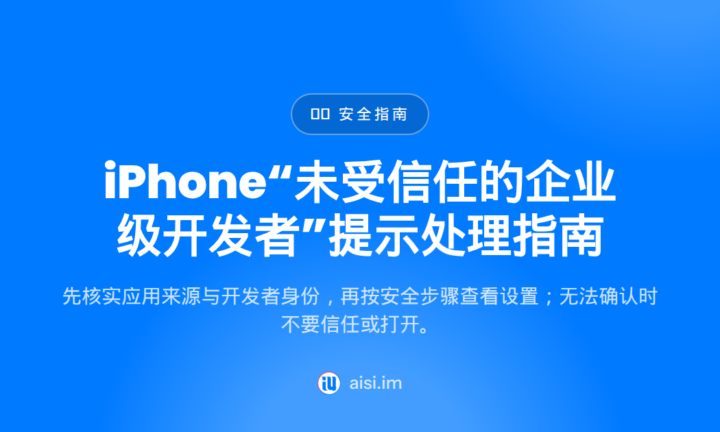 iPhone“未受信任的企业级开发者”提示处理指南