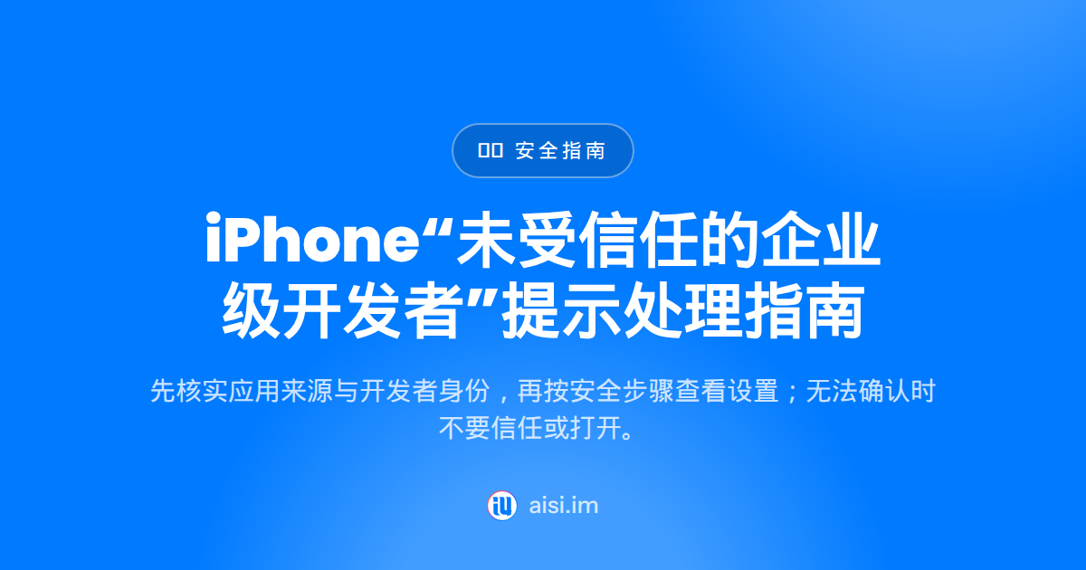 未受信任的企业级开发者：iPhone 提示怎么处理