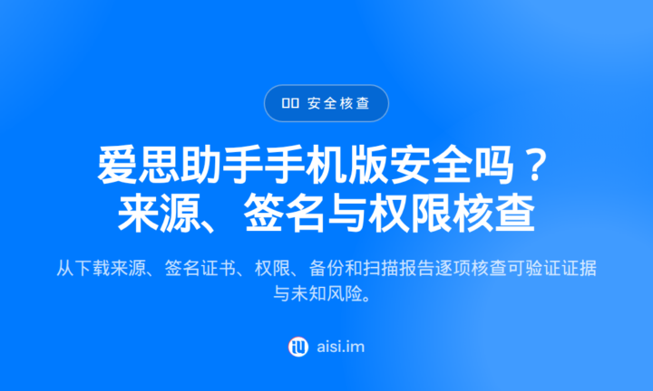 爱思助手手机版安全吗？来源、签名与权限核查