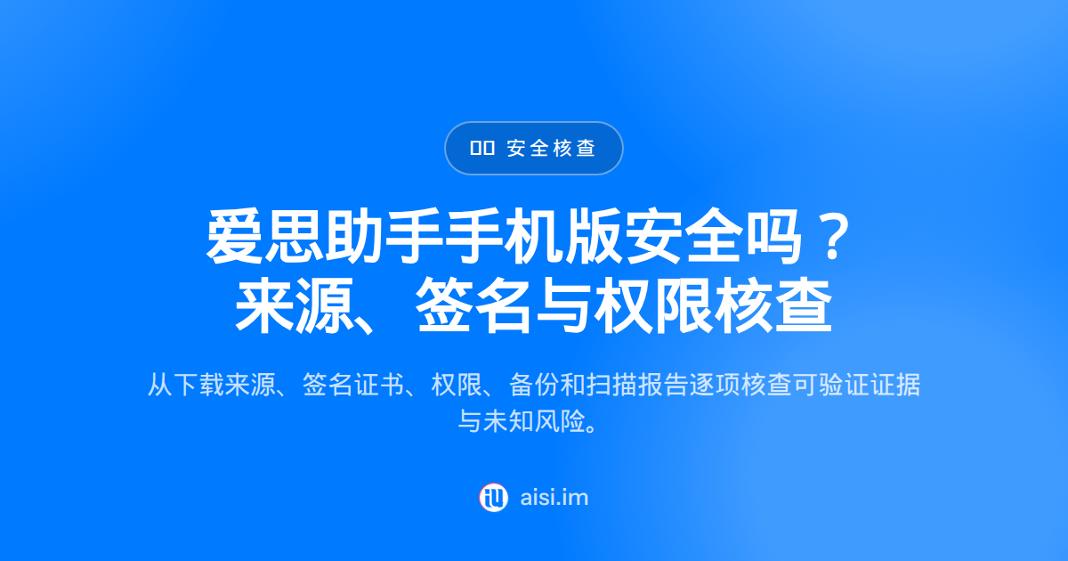 爱思助手手机版安全吗？来源与证书风险评估