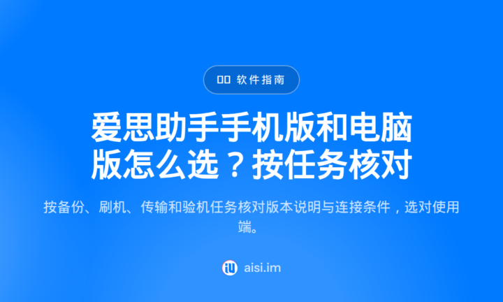 爱思助手手机版和电脑版怎么选？按任务核对 — 手机版和电脑版区别