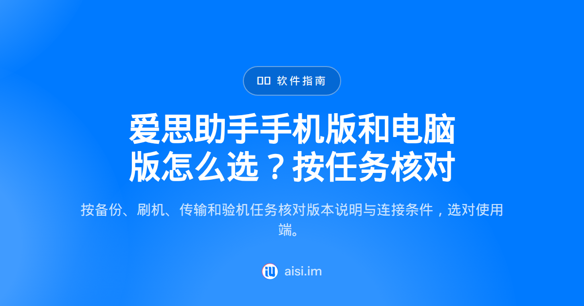 手机版和电脑版区别：爱思助手该选哪一个