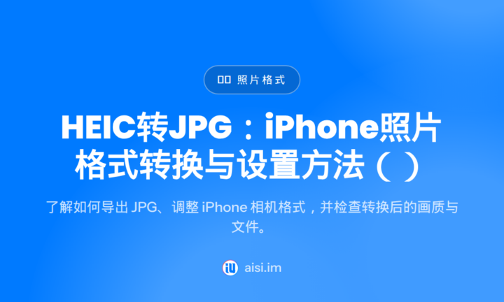 HEIC转JPG：iPhone照片格式转换与设置方法（2026） — convert heic to jpg