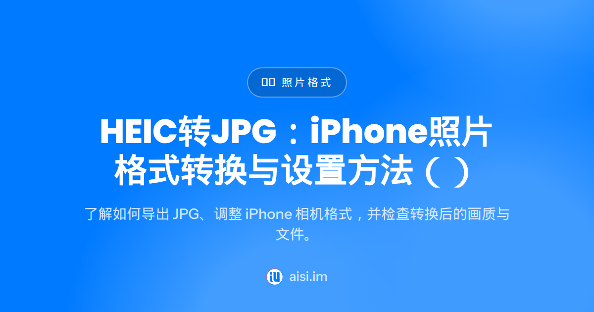 HEIC 转 JPG：iPhone 照片格式转换方法（2026）