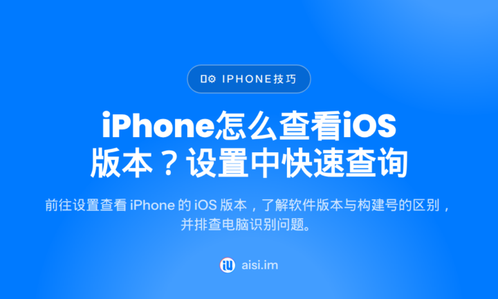 iPhone怎么查看iOS版本？设置中快速查询 — how to check ios version on iphone