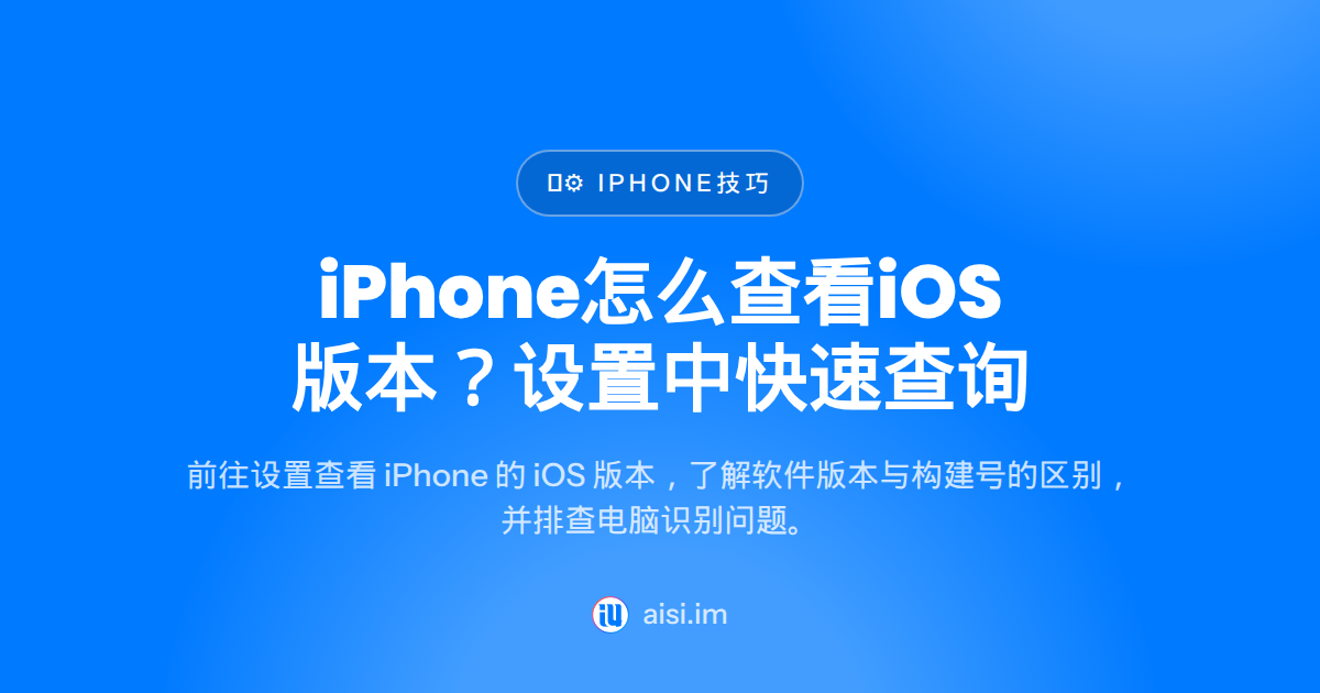 how to check iOS version on iPhone：查看系统版本