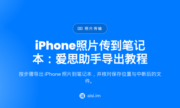 iPhone照片传到笔记本：爱思助手导出教程 — how to transfer photos from iphone to laptop