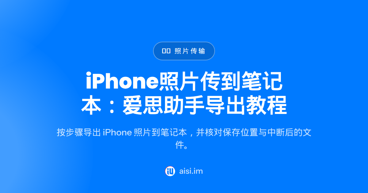 iPhone 照片传到笔记本电脑：爱思助手教程 2026