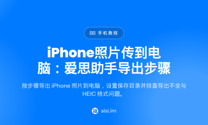 iPhone照片传到电脑：爱思助手导出步骤 — how to transfer photos from iphone to pc