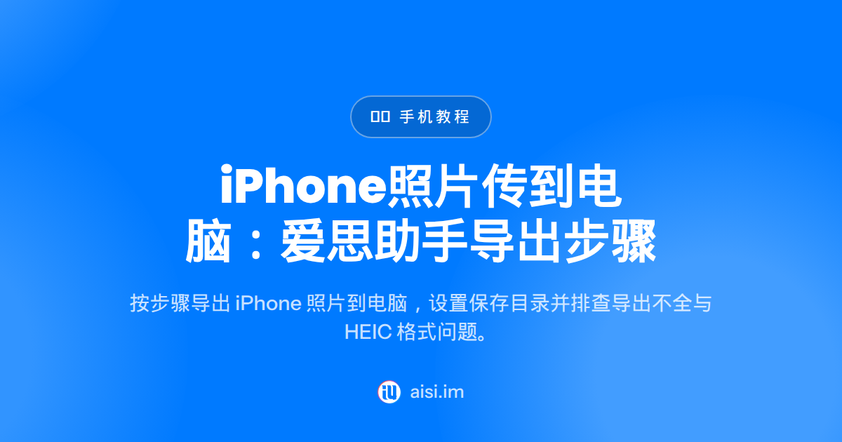 iPhone 照片传到电脑：爱思助手导出步骤（2026）