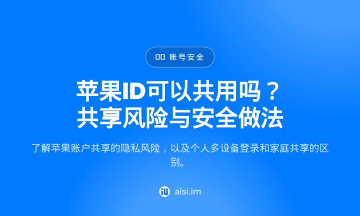 苹果ID可以共用吗？共享风险与安全做法 — 苹果id共享
