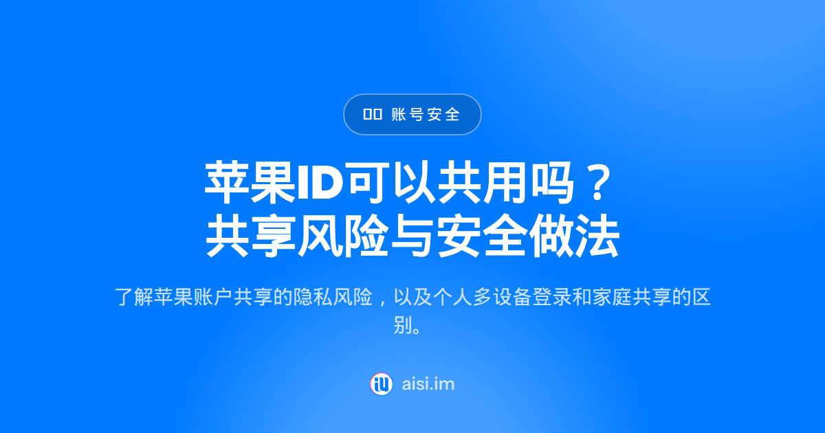 苹果ID共享安全吗？共用一个账号值得吗