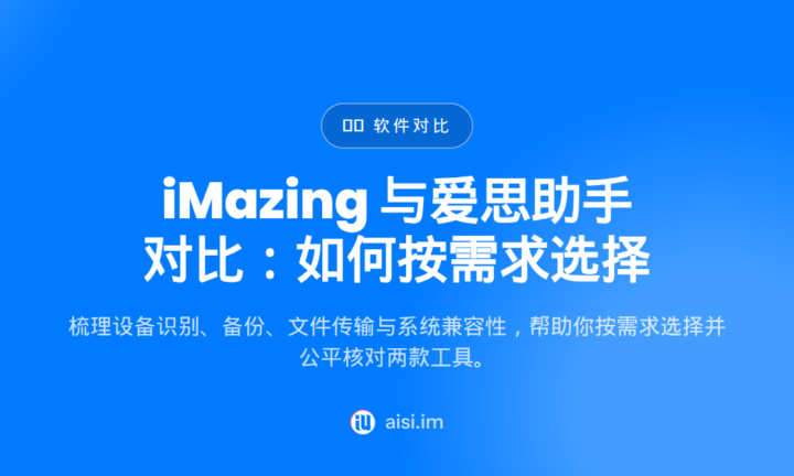iMazing 与爱思助手对比：如何按需求选择