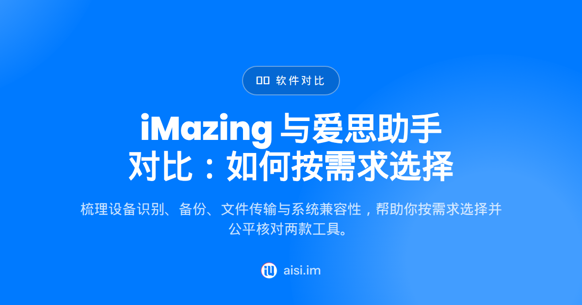 iMazing是什么？与爱思助手的区别（2026）
