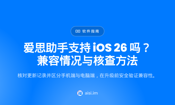 爱思助手支持 iOS 26 吗？兼容情况与核查方法