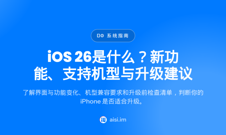 iOS 26是什么？新功能、支持机型与升级建议
