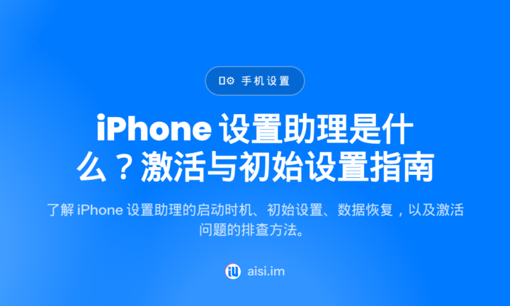 iPhone 设置助理是什么？激活与初始设置指南 — ios setup assistant