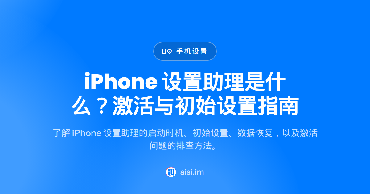 iOS Setup Assistant 是什么？激活设置向导说明