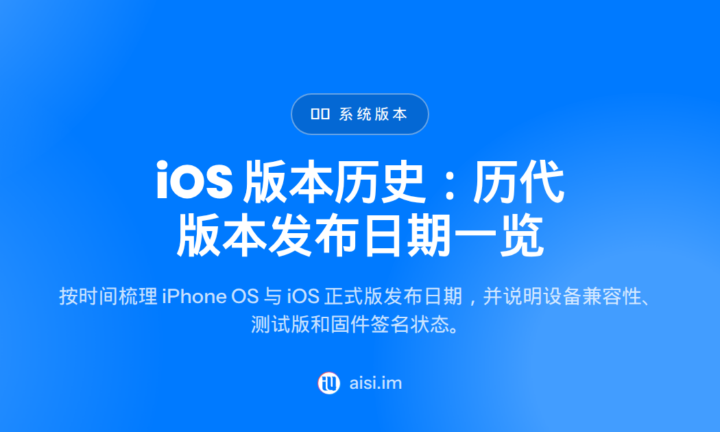 iOS 版本历史：历代版本发布日期一览 — ios version history