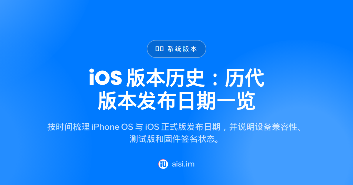 iOS version history：iOS 历代版本发布时间一览
