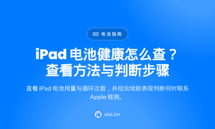 iPad 电池健康怎么查？查看方法与判断步骤 — ipad battery health