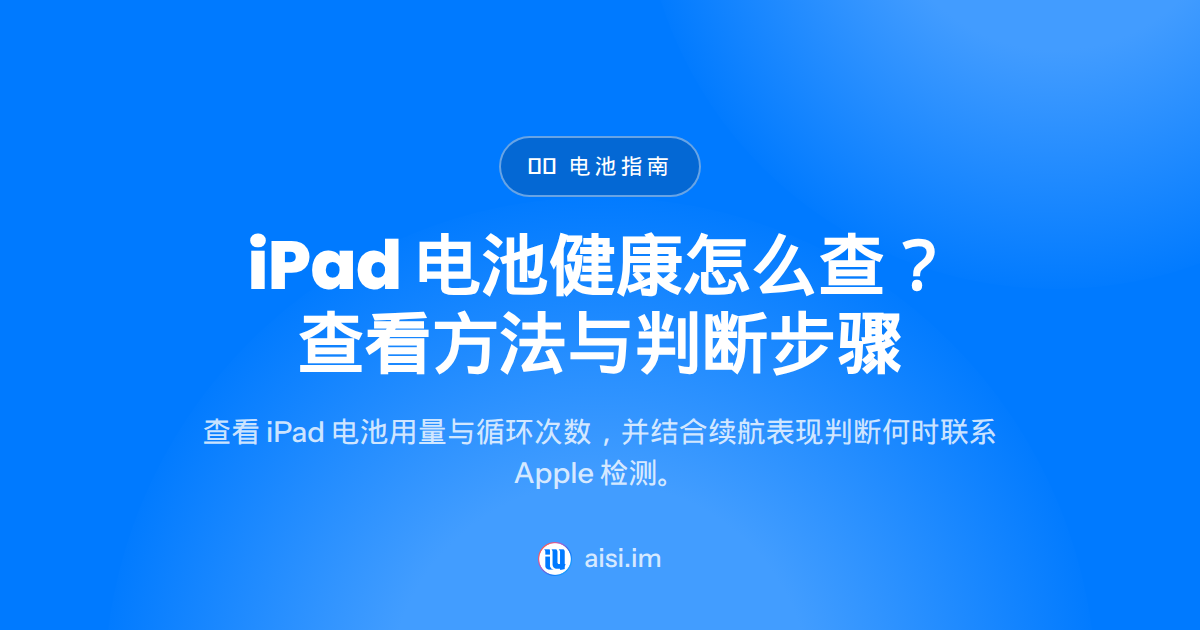 iPad Battery Health：怎么查 iPad 电池健康状态