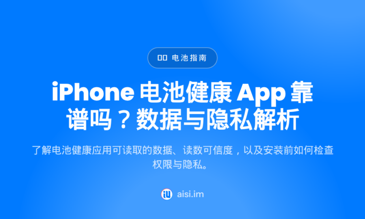 iPhone 电池健康 App 靠谱吗？数据与隐私解析 — iphone battery health app
