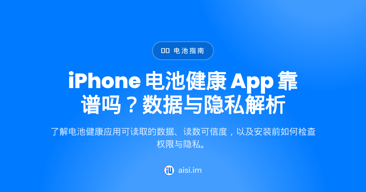iPhone Battery Health App 是什么？能信吗