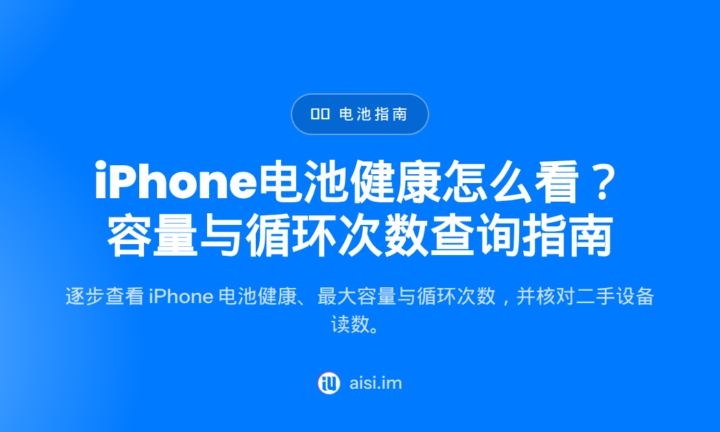 iPhone电池健康怎么看？容量与循环次数查询指南 — iphone battery health