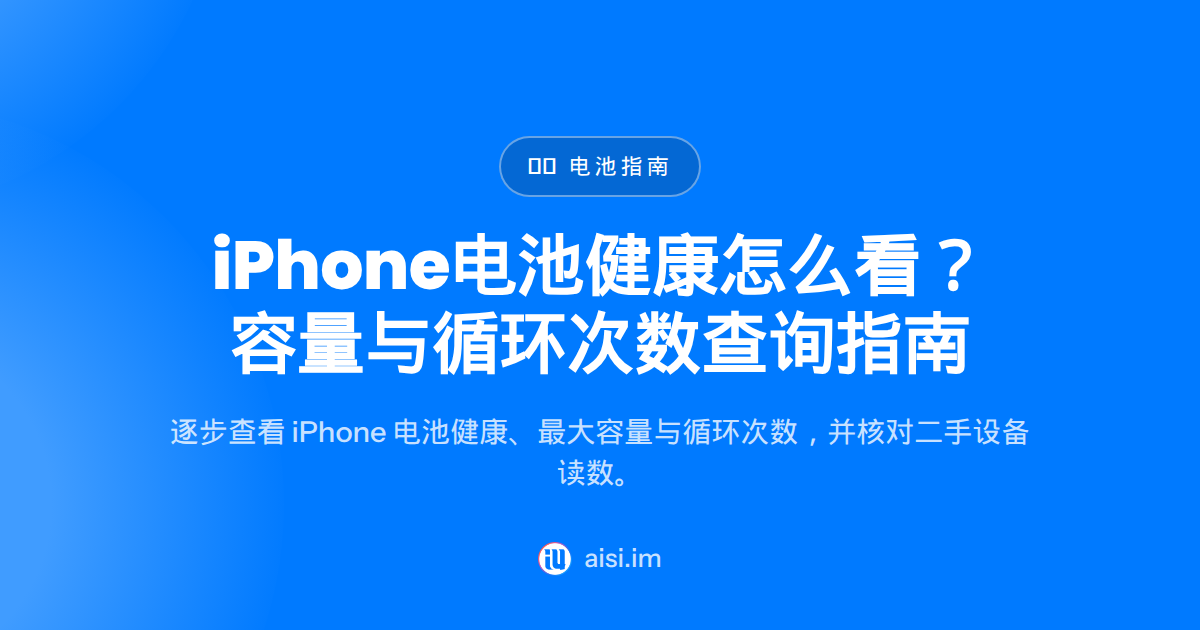 iPhone Battery Health：怎么查看电池健康与循环次数
