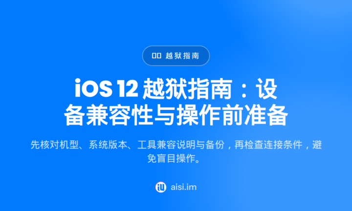 iOS 12 越狱指南：设备兼容性与操作前准备 — jailbreak ios 12