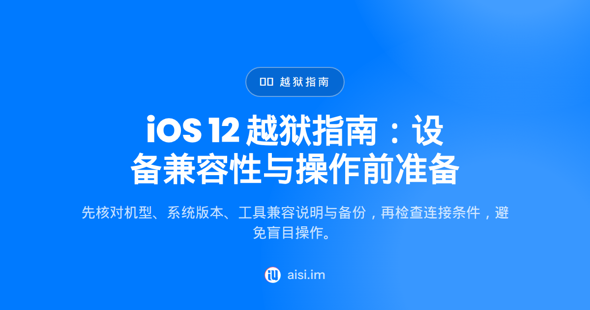 jailbreak ios 12：适用设备、准备工作与流程