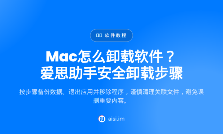 Mac怎么卸载软件？爱思助手安全卸载步骤