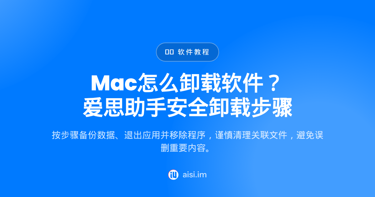 mac怎么卸载软件：爱思助手干净卸载步骤