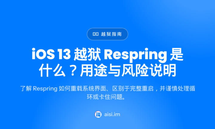 iOS 13 越狱 Respring 是什么？用途与风险说明 — respring tweak ios 13