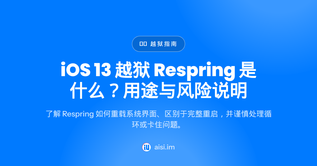 respring tweak ios 13：是什么、何时用、有何风险