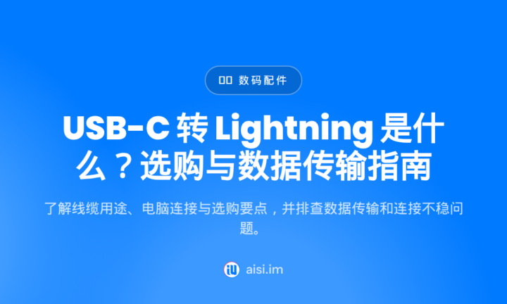 USB-C 转 Lightning 是什么？选购与数据传输指南 — usb-c to lightning