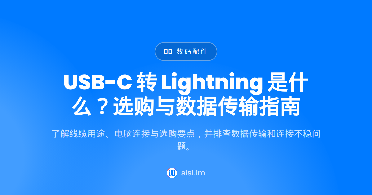 USB-C to Lightning 是什么？数据线选购与连接